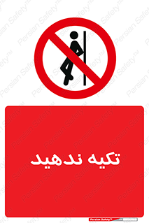  , تکیه گاه , ممنوع , 