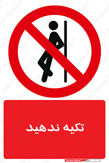  , تکیه گاه , ممنوع , 