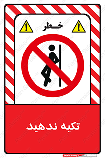  , تکیه گاه , ممنوع , 