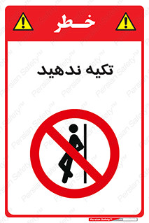  , تکیه گاه , ممنوع , 