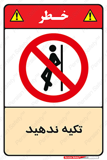  , تکیه گاه , ممنوع , 
