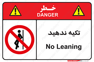  , تکیه گاه , ممنوع , 