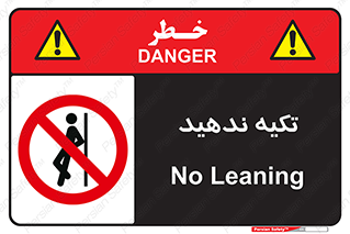  , تکیه گاه , ممنوع , 
