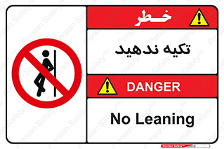  , تکیه گاه , ممنوع , 