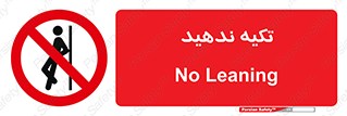  , تکیه گاه , ممنوع , 