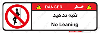  , تکیه گاه , ممنوع , 