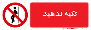  , تکیه گاه , ممنوع , 