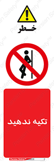  , تکیه گاه , ممنوع , 