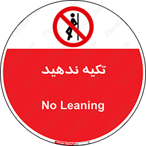  , تکیه گاه , ممنوع , 
