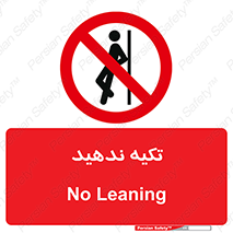 , تکیه گاه , ممنوع , 