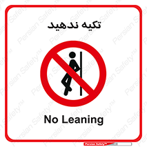  , تکیه گاه , ممنوع , 