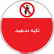  , تکیه گاه , ممنوع , 