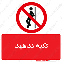  , تکیه گاه , ممنوع , 