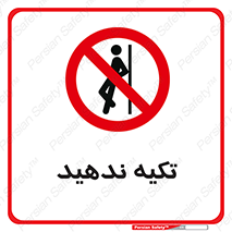  , تکیه گاه , ممنوع , 