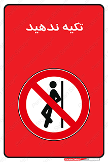  , تکیه گاه , ممنوع , 