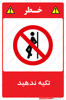  , تکیه گاه , ممنوع , 