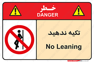  , تکیه گاه , ممنوع , 