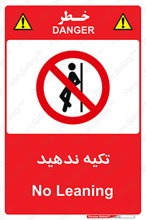  , تکیه گاه , ممنوع , 