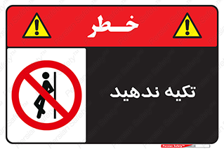  , تکیه گاه , ممنوع , 