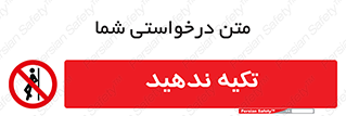  , تکیه گاه , ممنوع , 