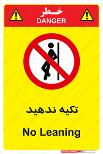  , تکیه گاه , ممنوع , 