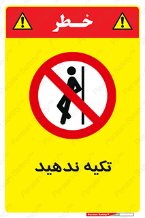  , تکیه گاه , ممنوع , 