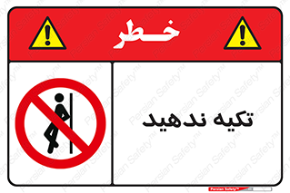  , تکیه گاه , ممنوع , 
