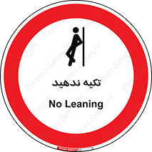  , تکیه گاه , ممنوع , 