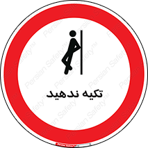  , تکیه گاه , ممنوع , 