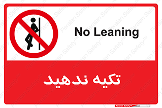  , تکیه گاه , ممنوع , 