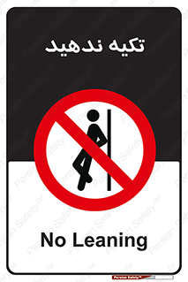  , تکیه گاه , ممنوع , 