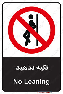  , تکیه گاه , ممنوع , 