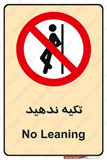  , تکیه گاه , ممنوع , 