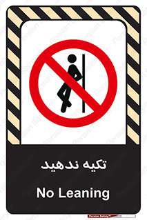 , تکیه گاه , ممنوع , 