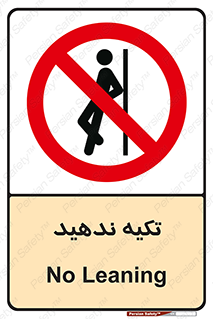  , تکیه گاه , ممنوع , 