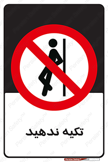  , تکیه گاه , ممنوع , 