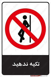  , تکیه گاه , ممنوع , 