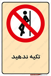  , تکیه گاه , ممنوع , 