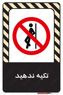 , تکیه گاه , ممنوع , 