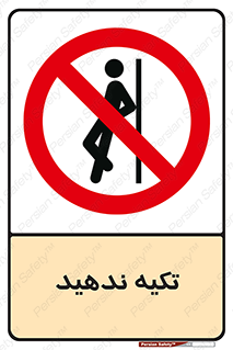  , تکیه گاه , ممنوع , 