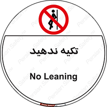  , تکیه گاه , ممنوع , 