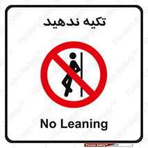  , تکیه گاه , ممنوع , 