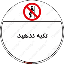  , تکیه گاه , ممنوع , 