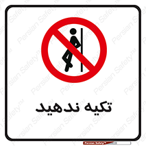 , تکیه گاه , ممنوع , 