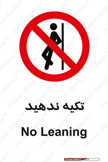  , تکیه گاه , ممنوع , 