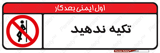  , تکیه گاه , ممنوع , 