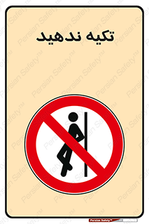  , تکیه گاه , ممنوع , 
