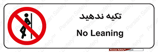  , تکیه گاه , ممنوع , 