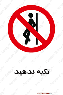  , تکیه گاه , ممنوع , 