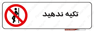  , تکیه گاه , ممنوع , 